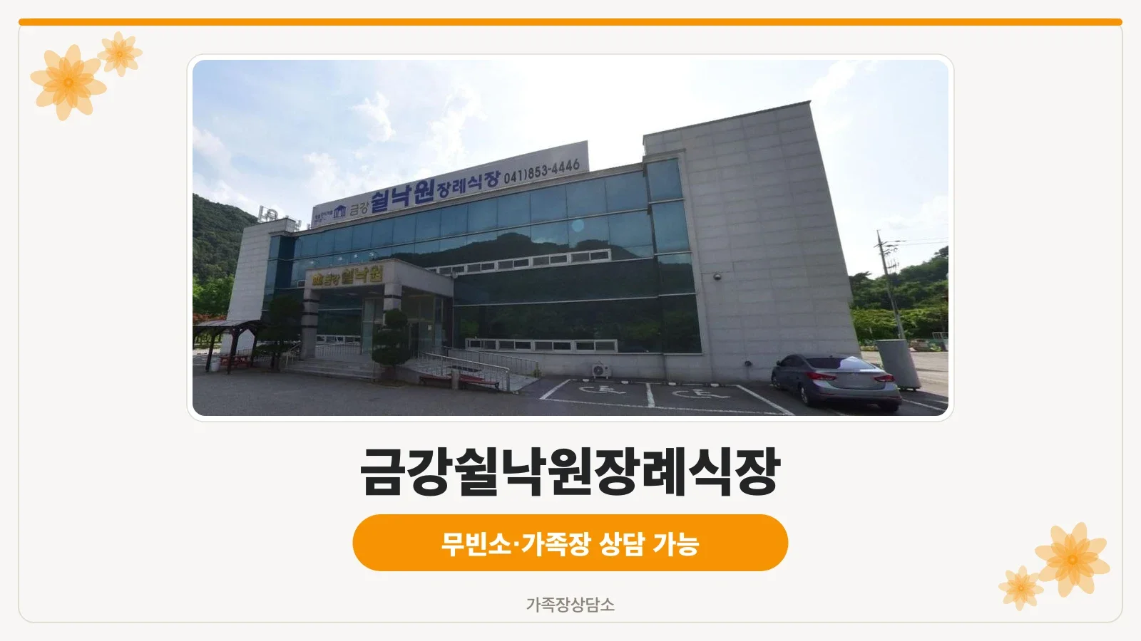 금강쉴낙원장례식장의 외관.