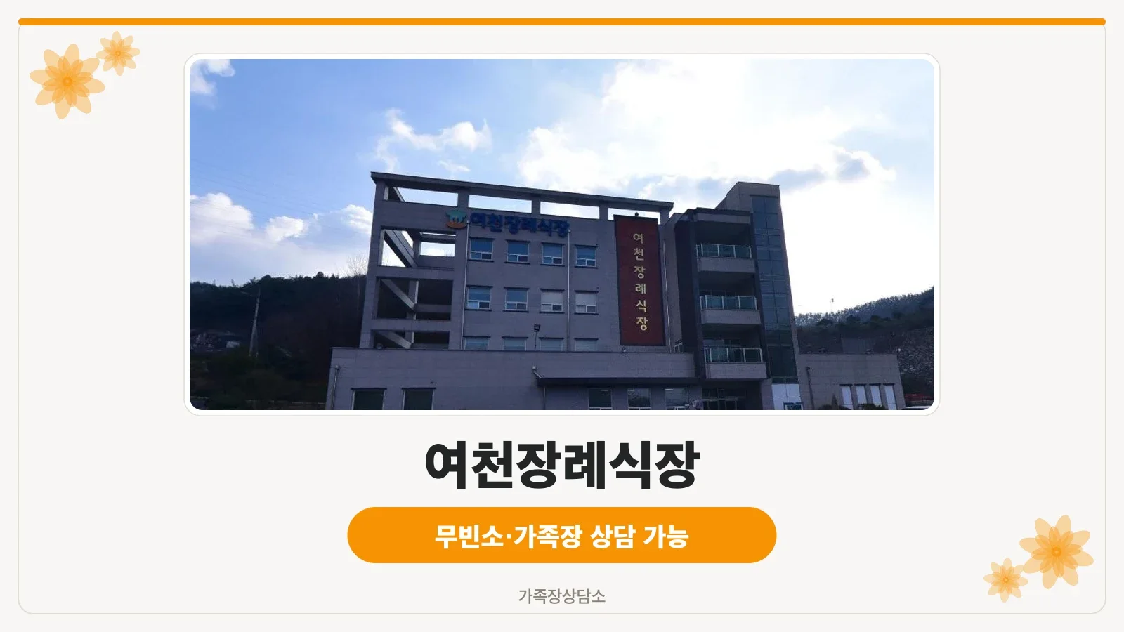여천장례식장 외관 사진