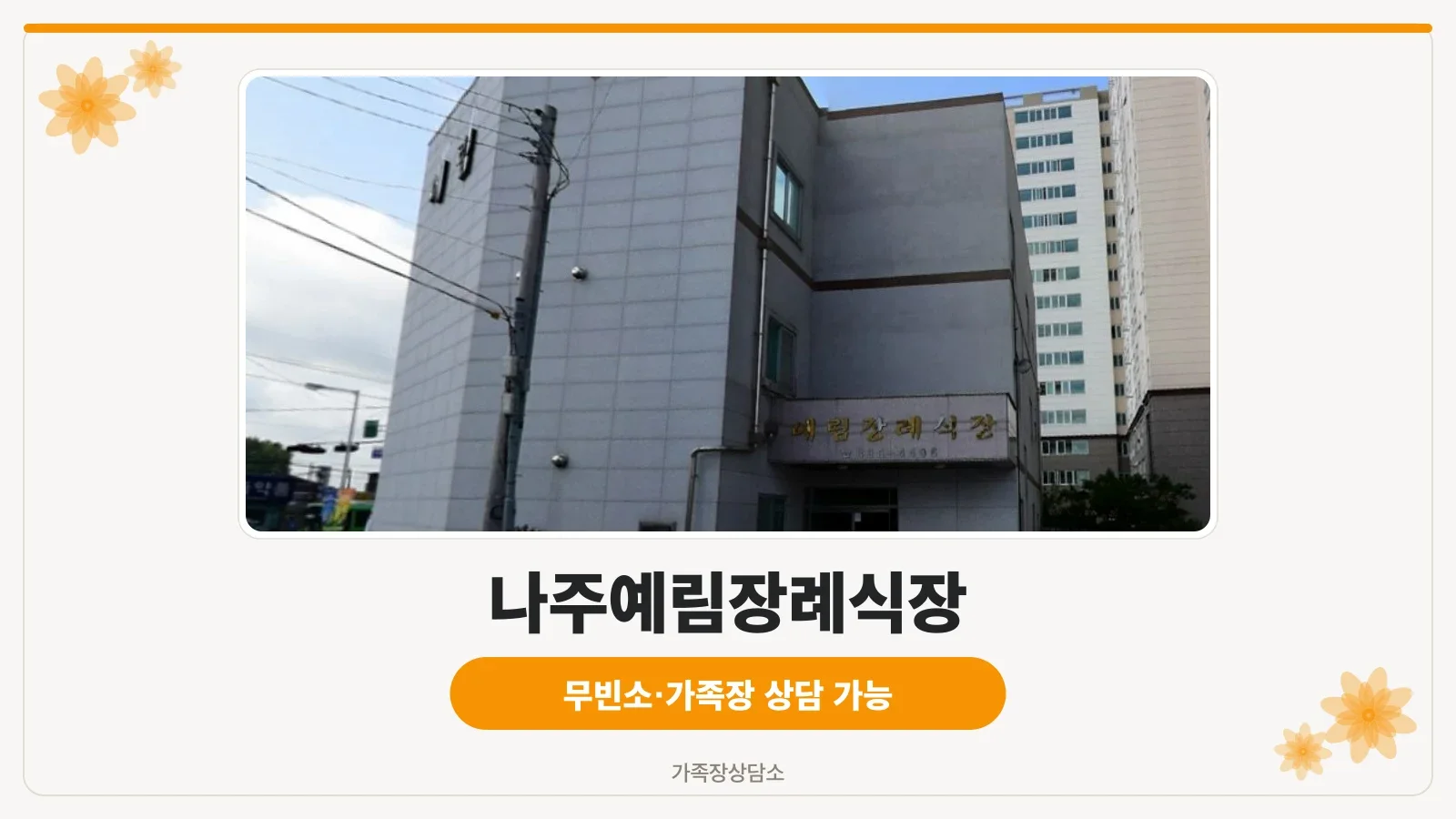 나주예림장례식장 외관
