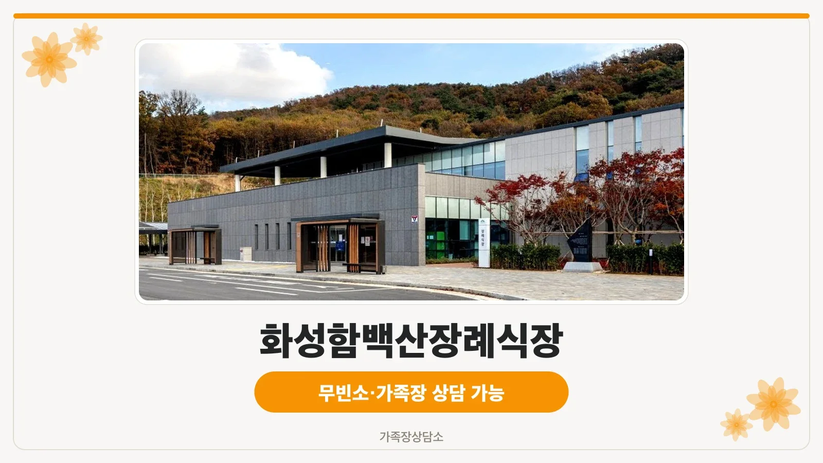 자연과 조화를 이루는 화성함백산장례식장