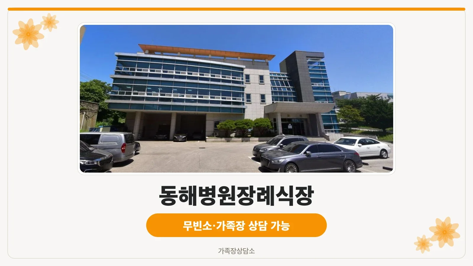 동해병원장례식장 외관 전경.