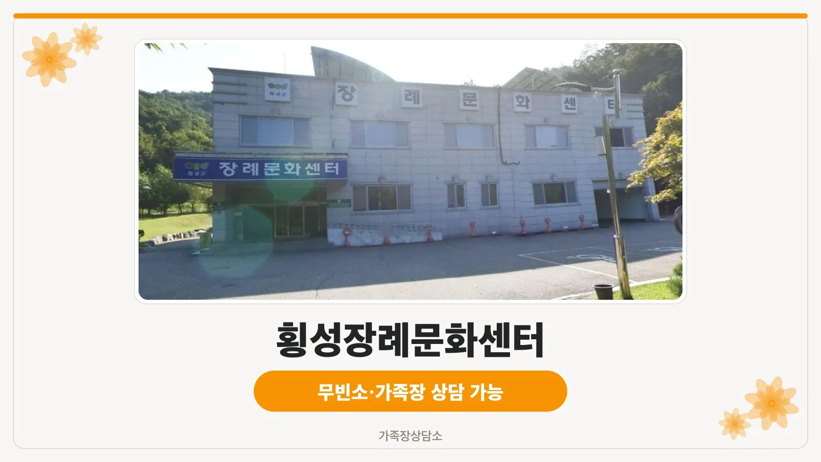 횡성장례문화센터 외부 모습