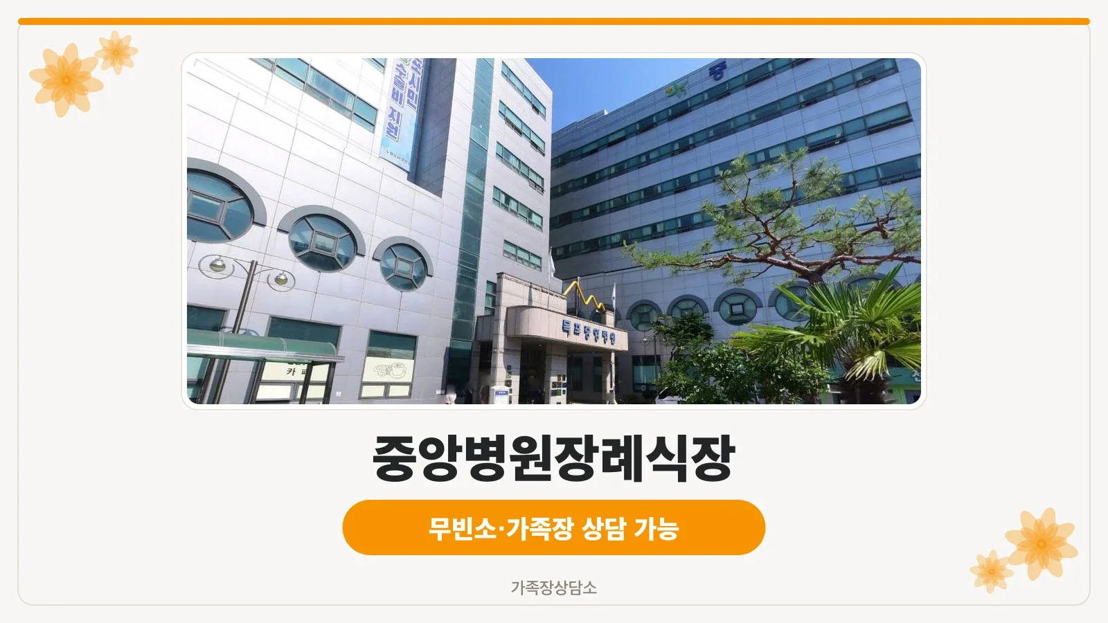 중앙병원장례식장의 외관 전경