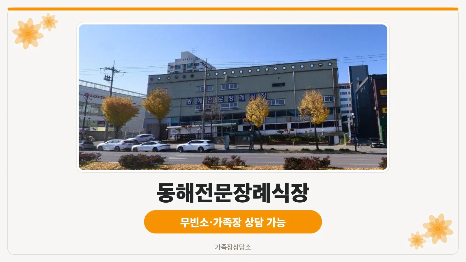 동해전문장례식장 외관 모습.