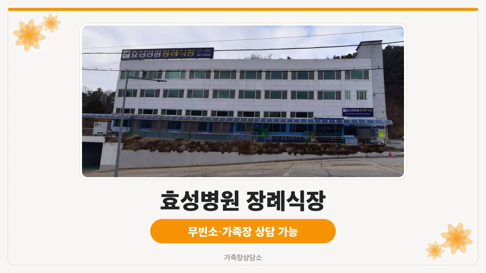 효성병원 장례식장 외부 전경