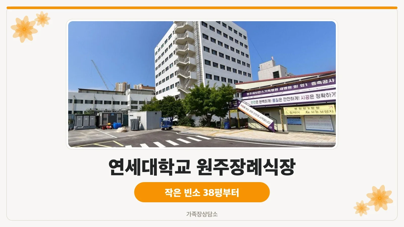 원주세브란스병원장례식장 외부 모습.