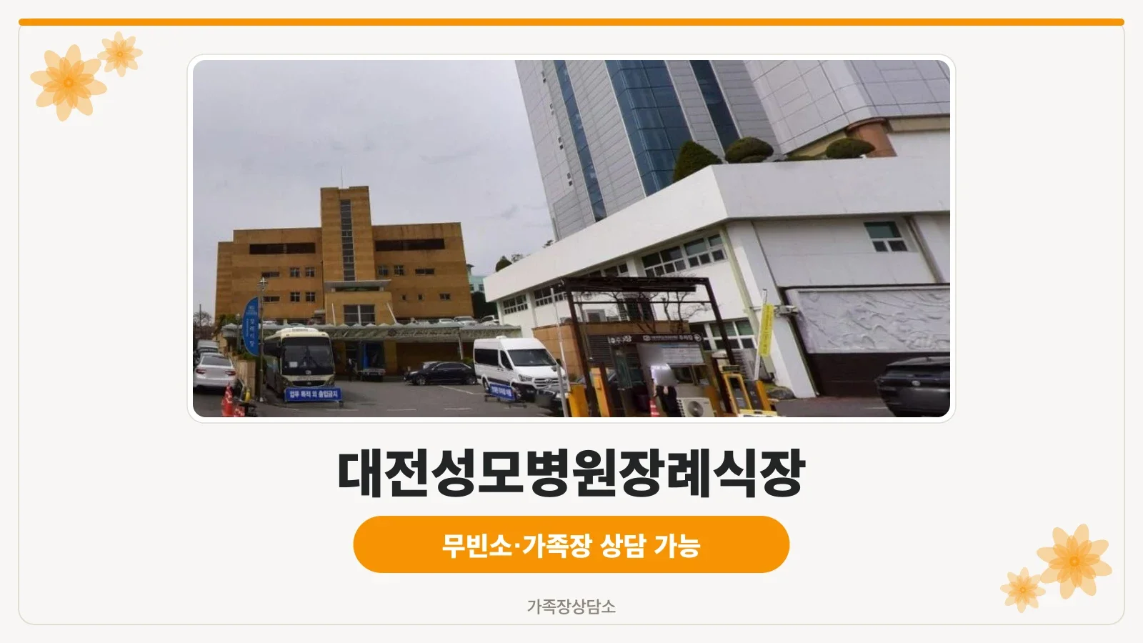 대전성모병원장례식장 외관 사진