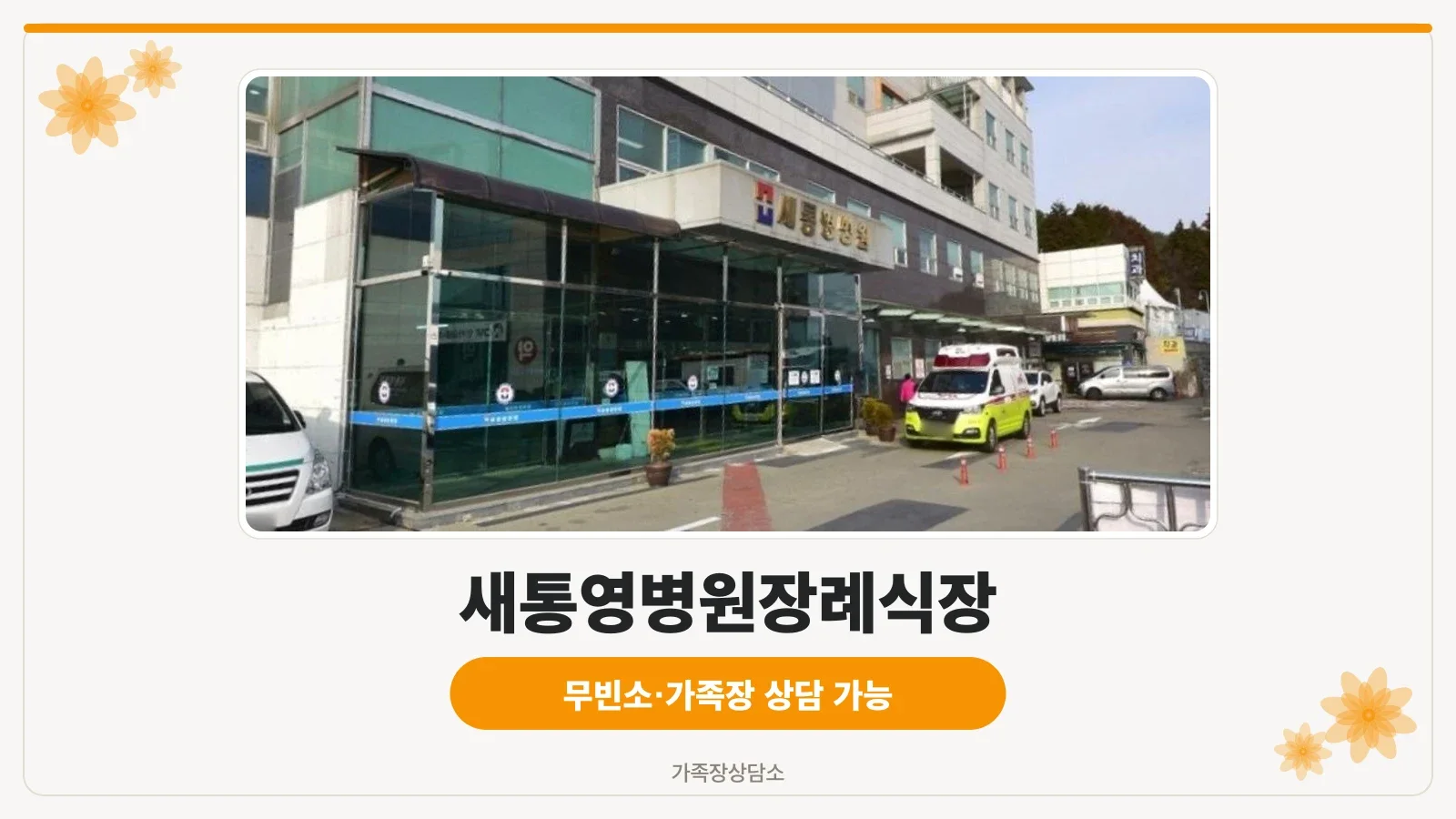 새통영병원장례식장 정면 모습.