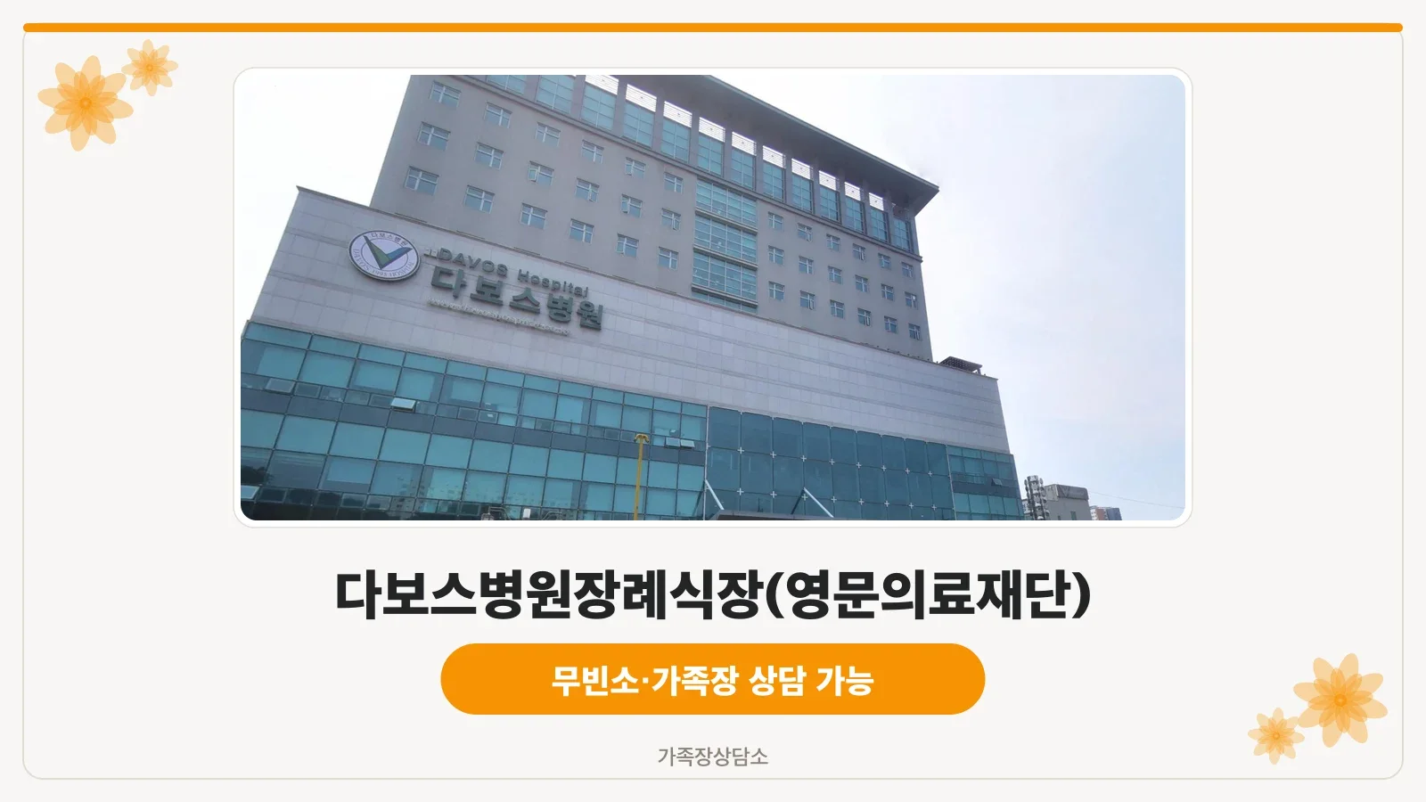 다보스병원 장례문화센터 외관