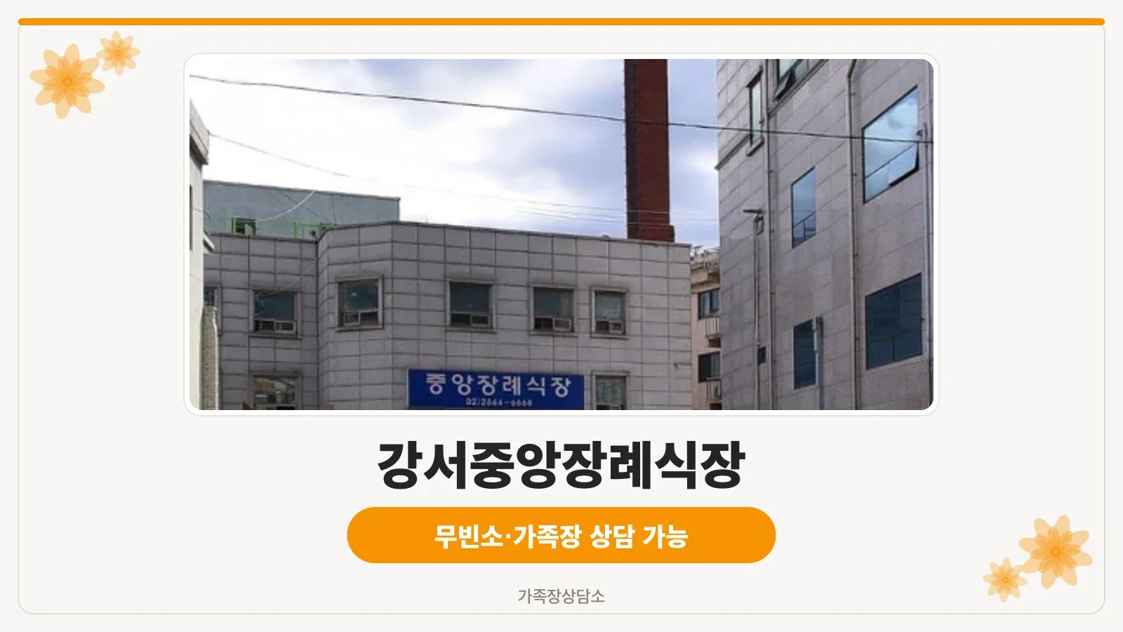 강서중앙장례식장 건물 외관 전경