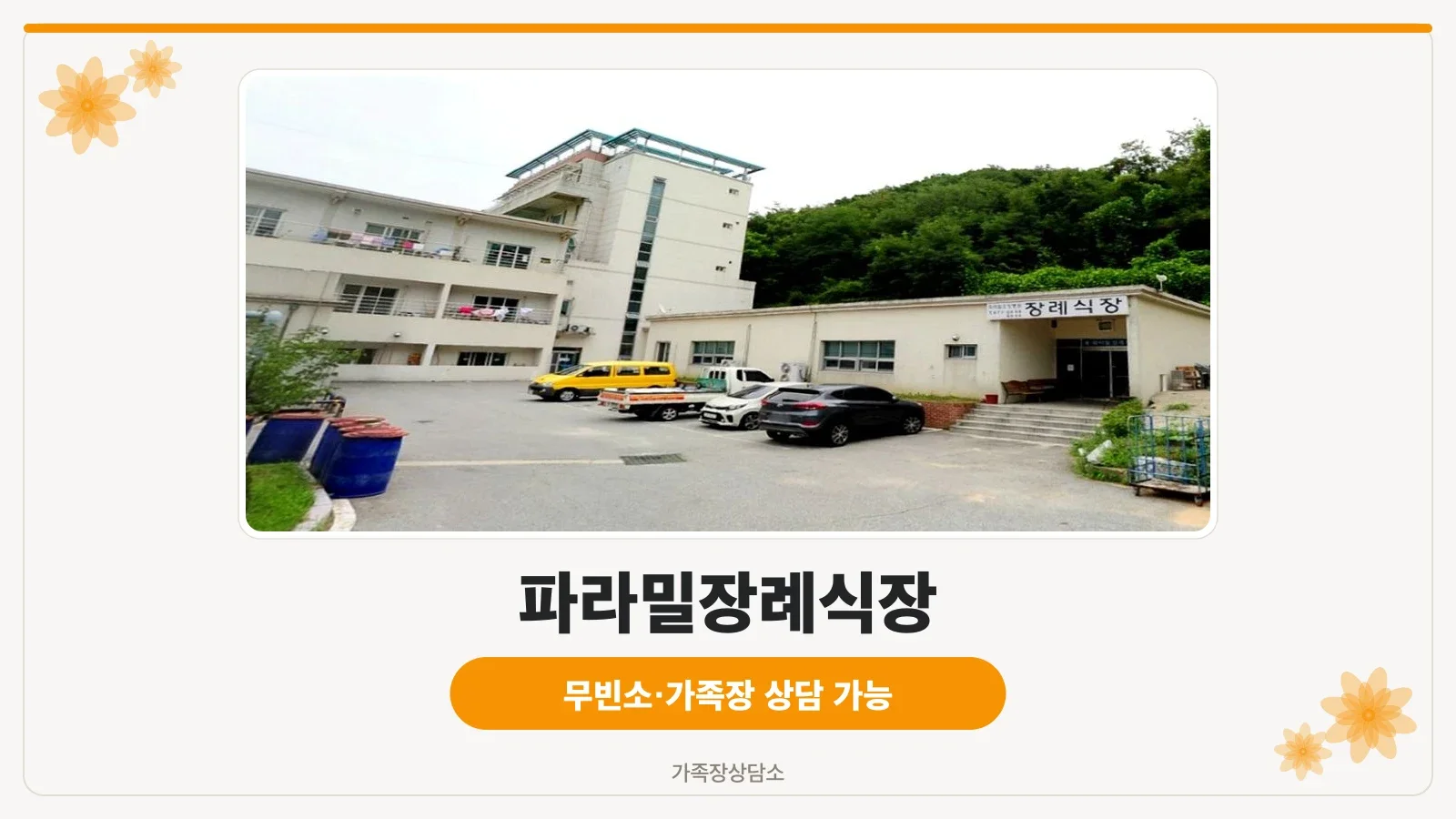파라밀장례식장 입구 모습
