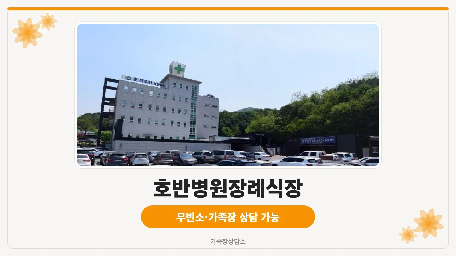 호반병원장례식장 외관의 전경