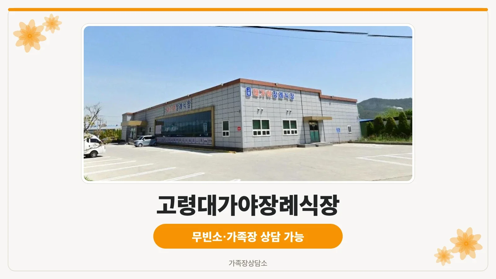 고령대가야장례식장 외부 모습