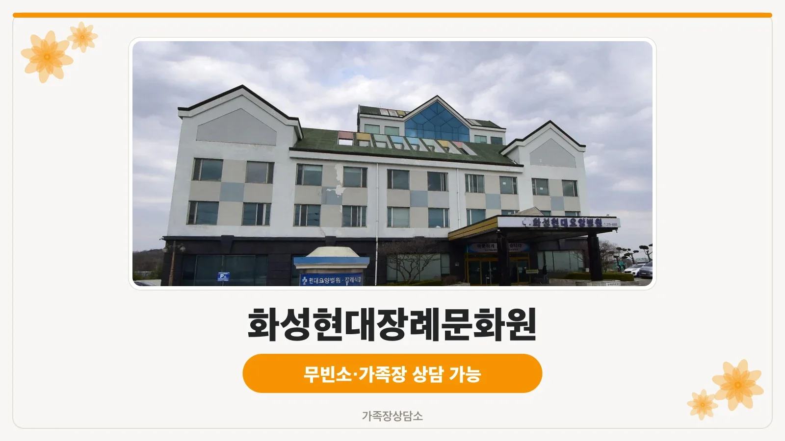 화성현대장례문화원 간판 원경 모습