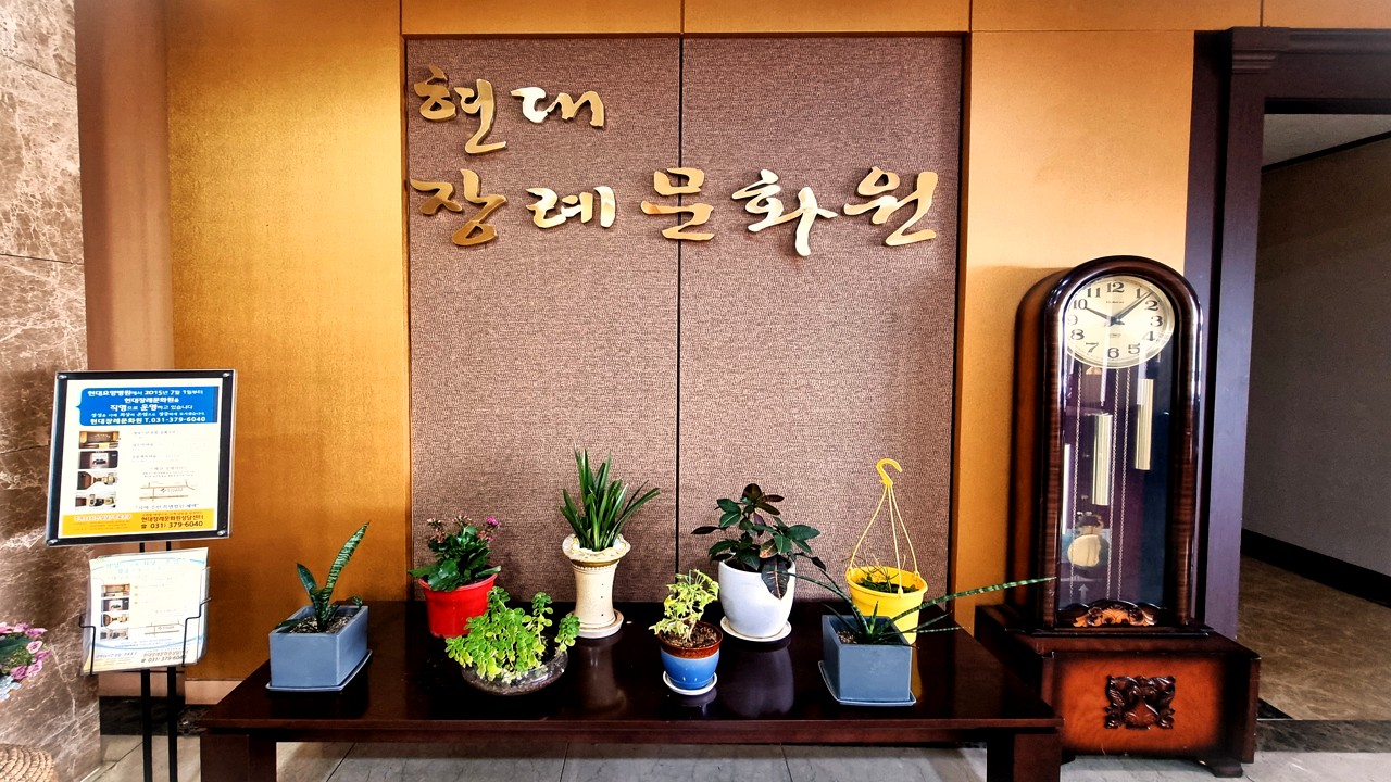현대장례문화원 내부 로비