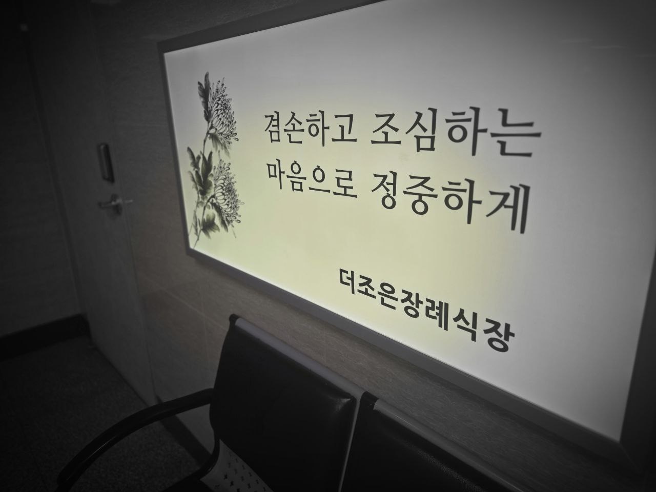 더조은요양병원장례식장 내부 안내문