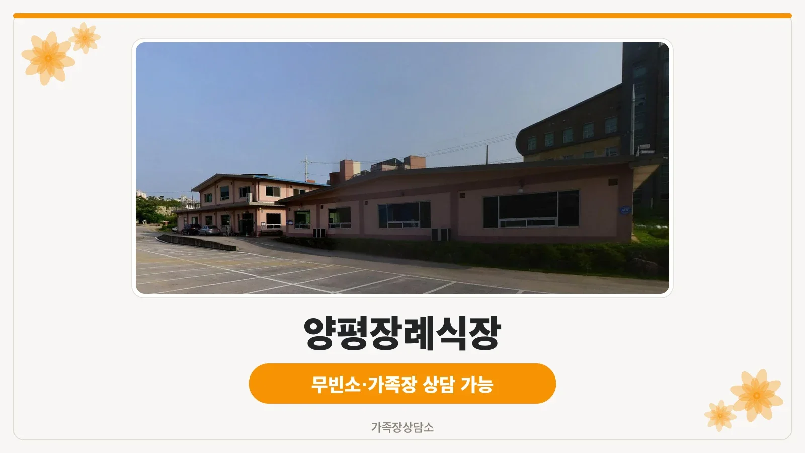 양평장례식장 외관 전경