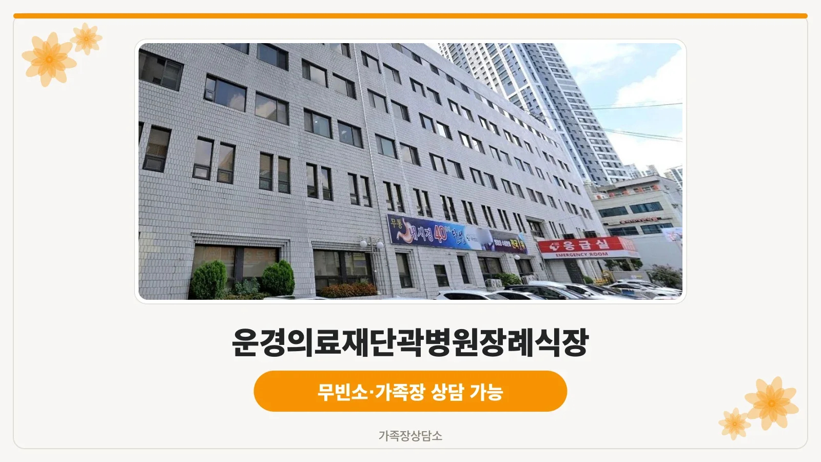 곽병원장례식장 외관 전경.