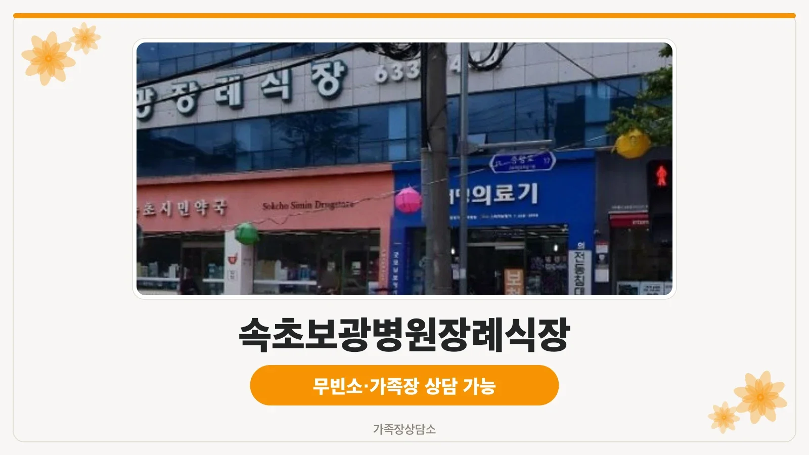 속초보광병원장례식장 외관 사진.