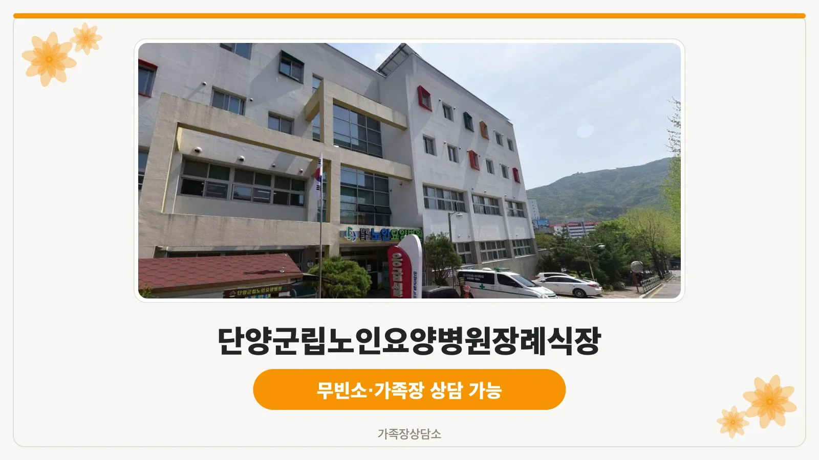단양군립노인요양병원장례식장 외부 모습.