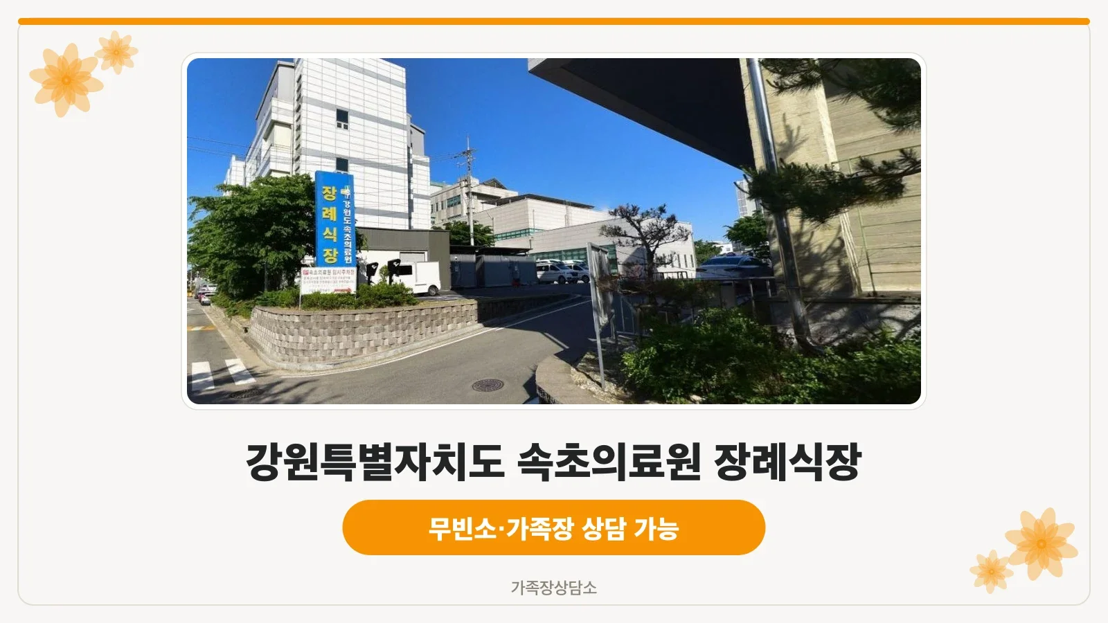 속초의료원장례식장 외부 모습.