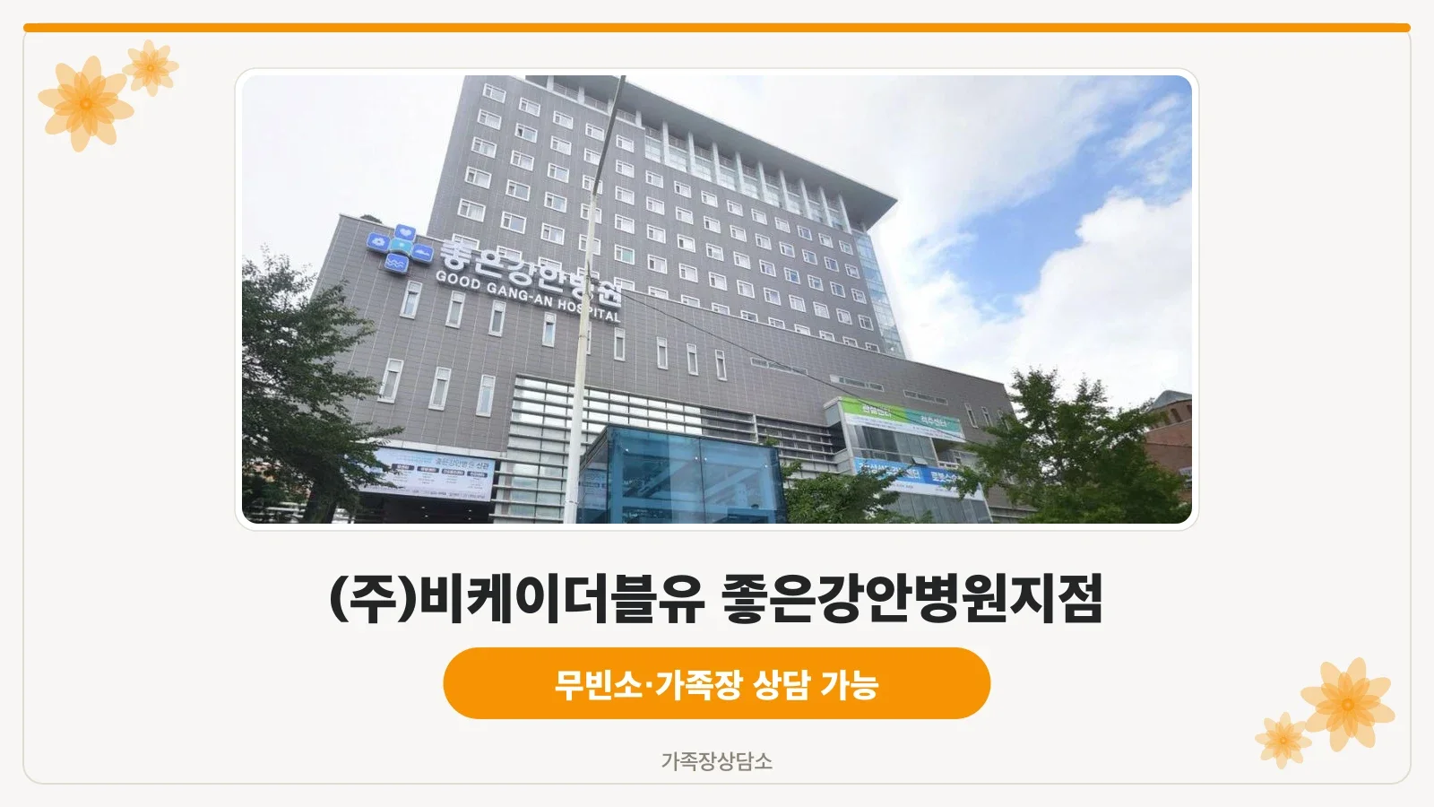 좋은강안병원장례식장 건물 외관과 입구 주변