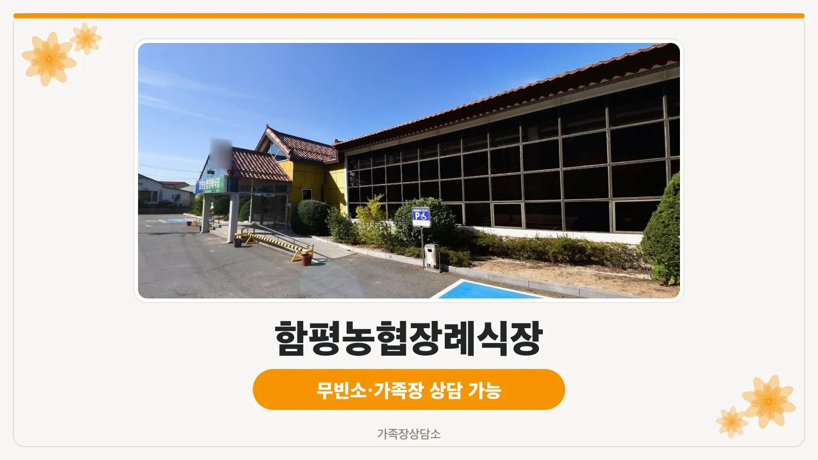 함평농협장례식장 외부 전경.