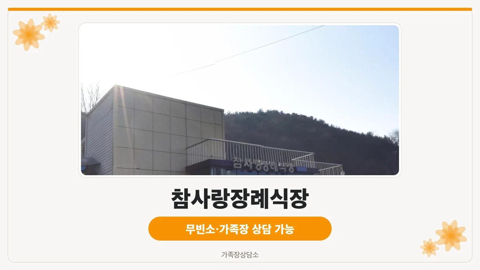 참사랑장례식장 외부 전경