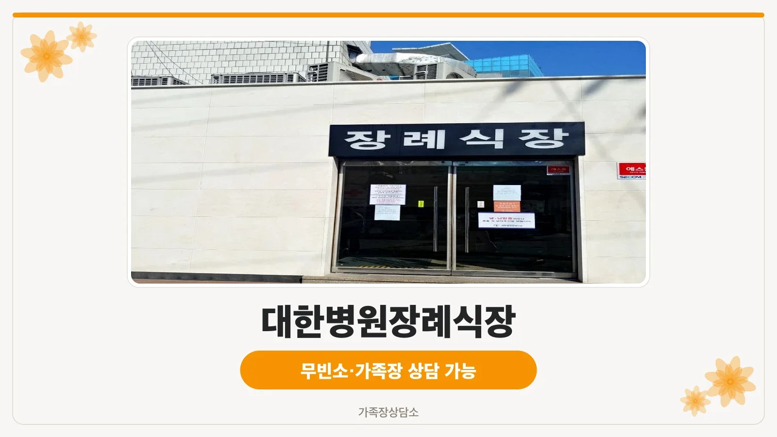 서울 대한병원장례식장 외부 건물과 장례식장 입구
