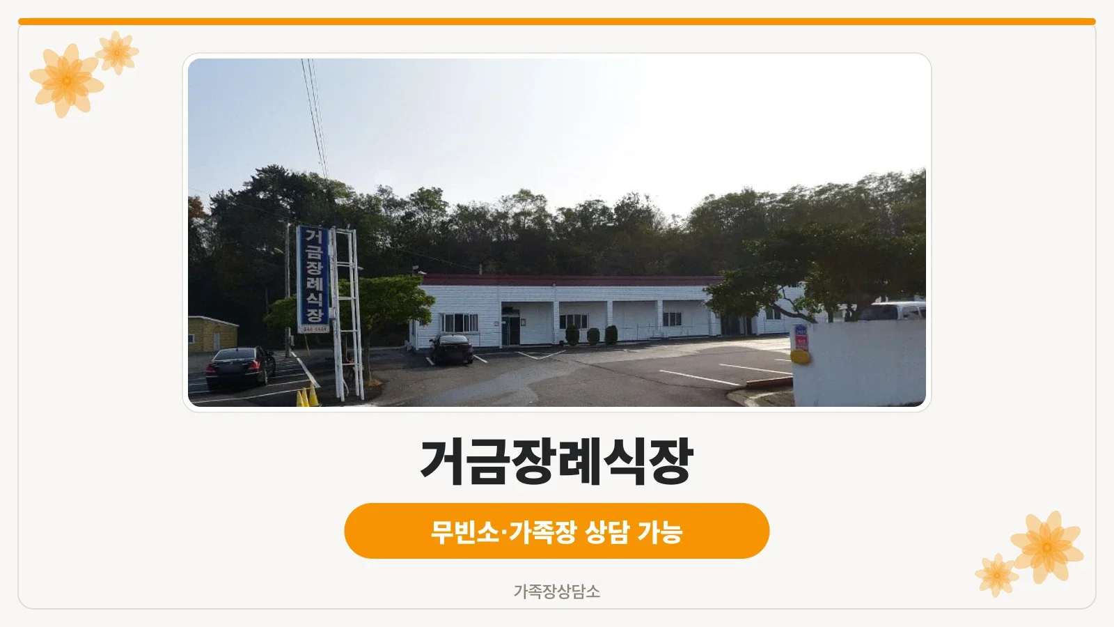 거금장례식장 전경과 주차장이 보임