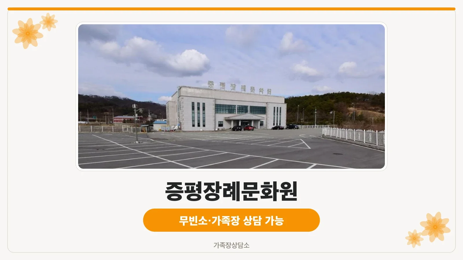 증평장례문화원 외관 사진