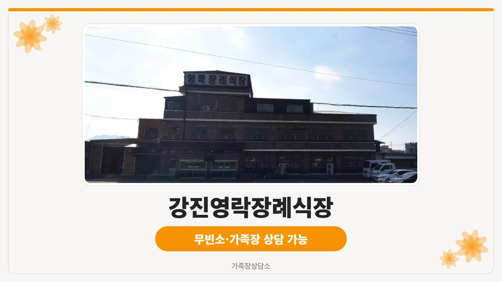 강진영락장례식장 외부 전경