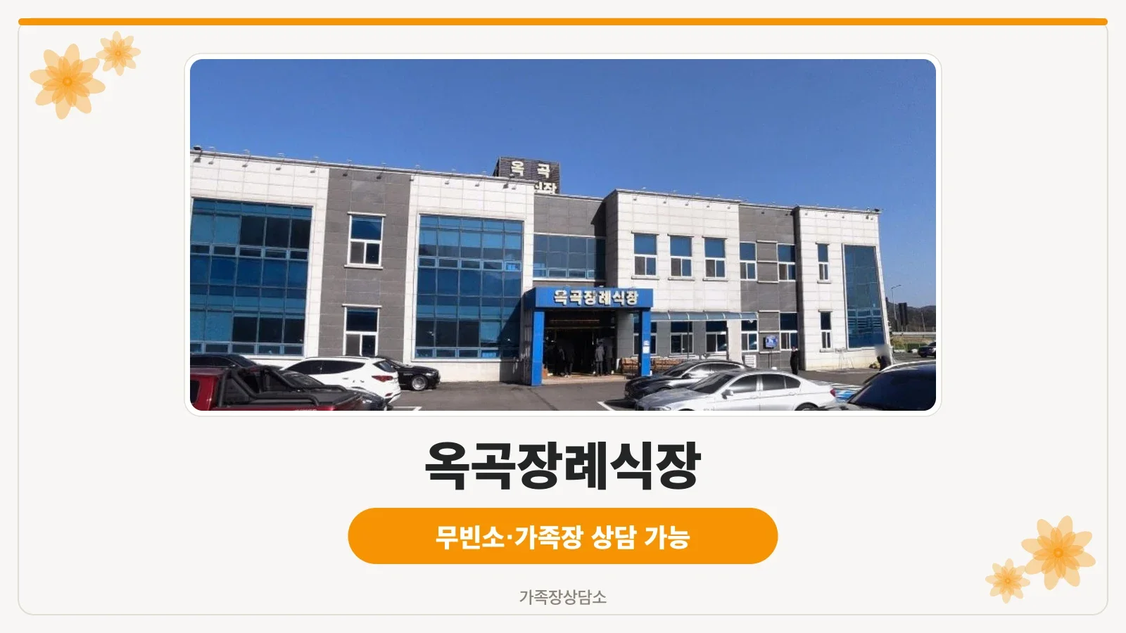 옥곡장례식장 정면 모습