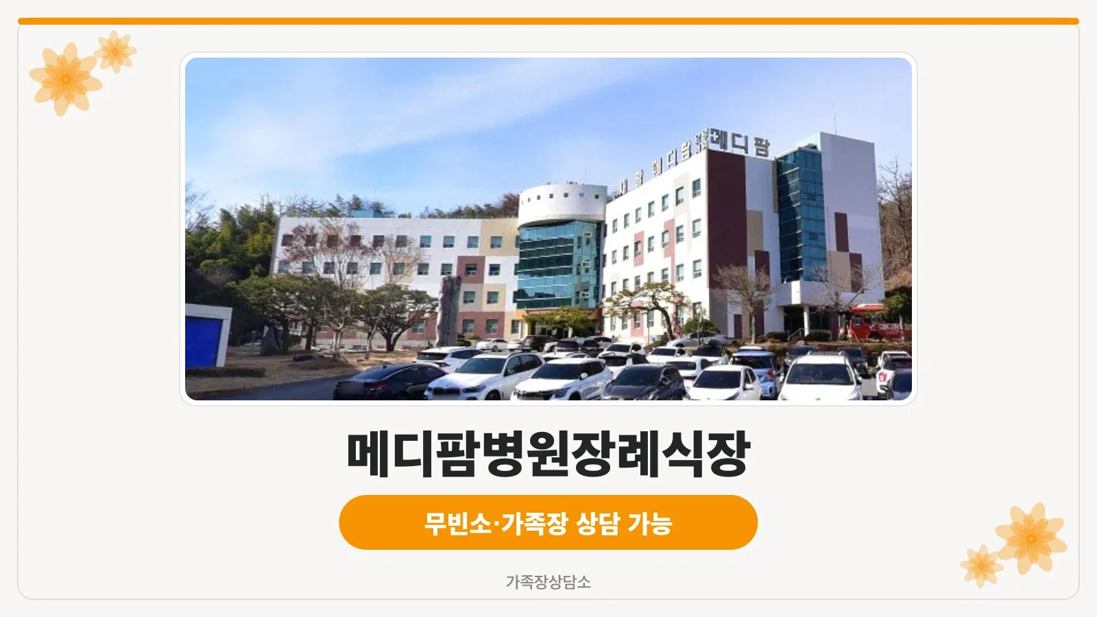 메디팜병원장례식장 외관