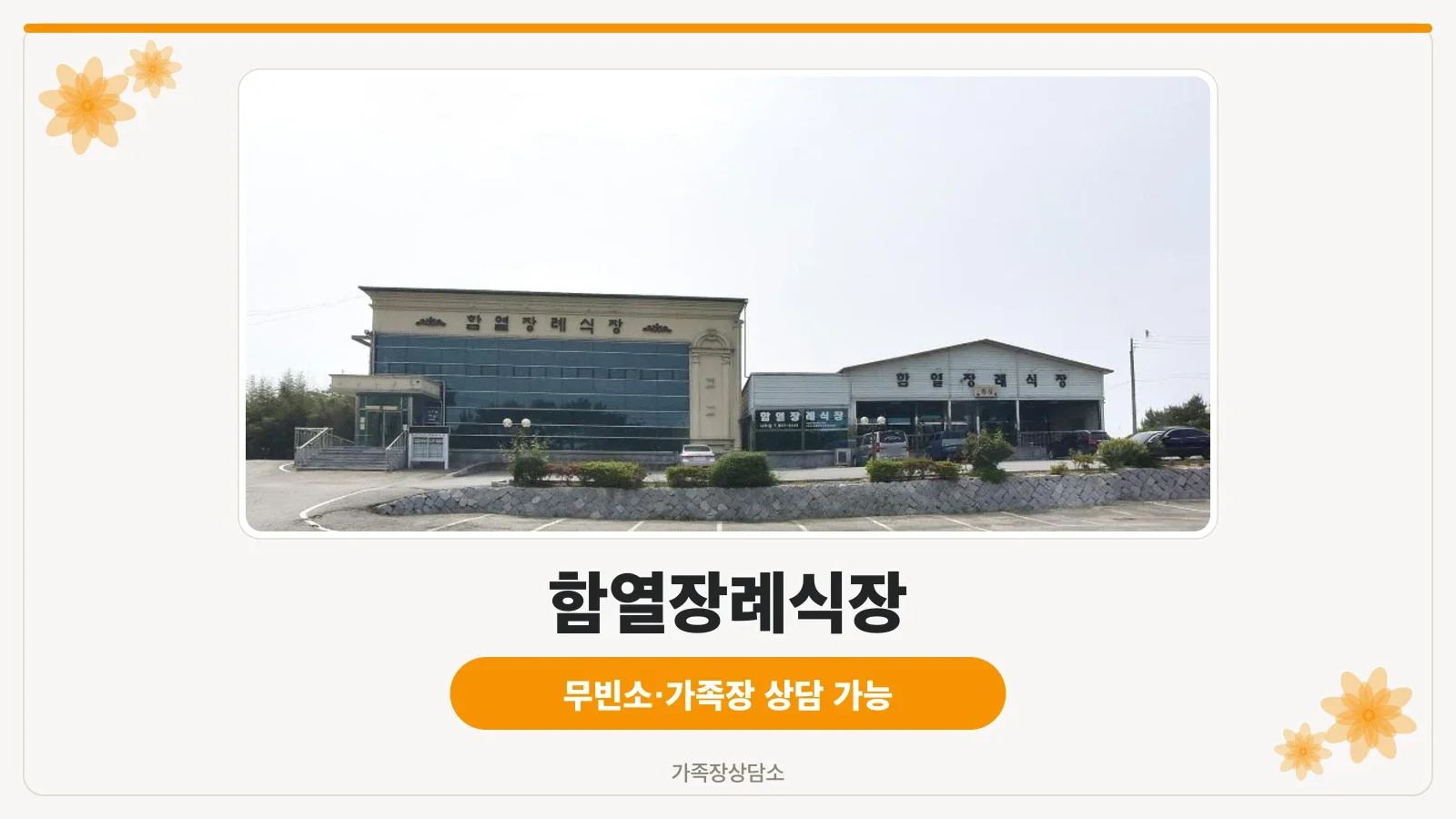 함열장례식장 전경 사진.