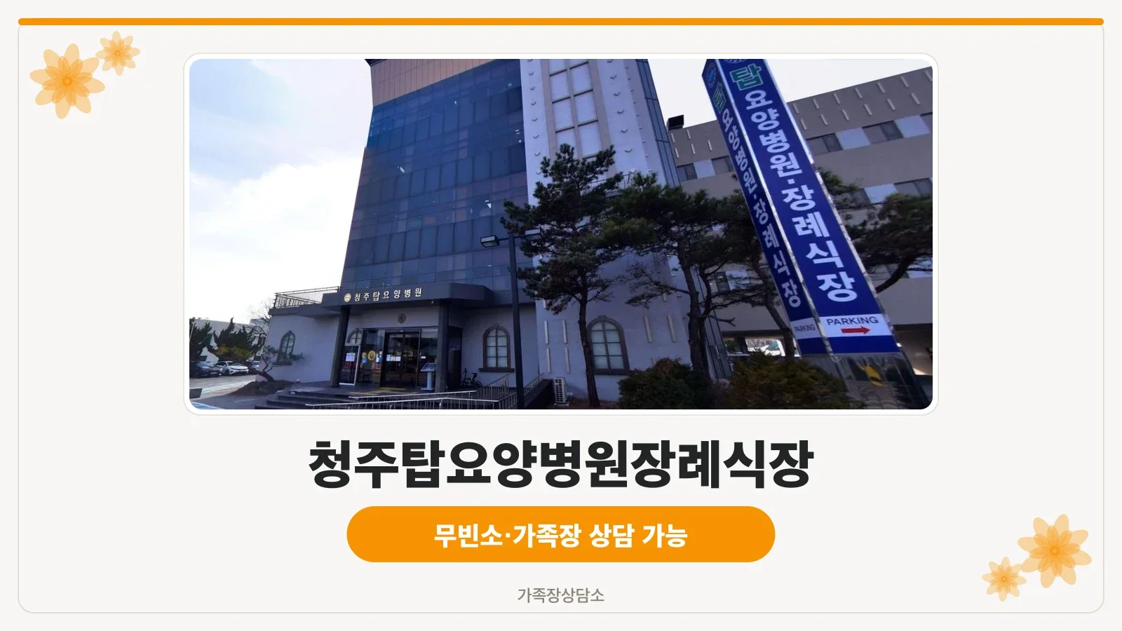 청주탑요양병원장례식장 입구 모습