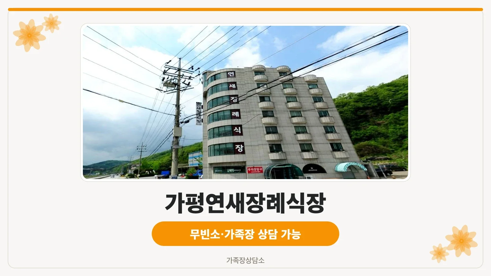 연새장례식장 세로 간판 모습