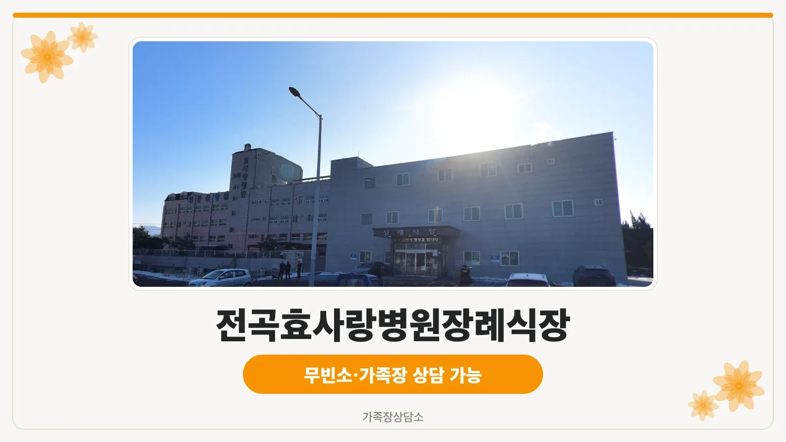효사랑장례식장 출입구 주차장 모습