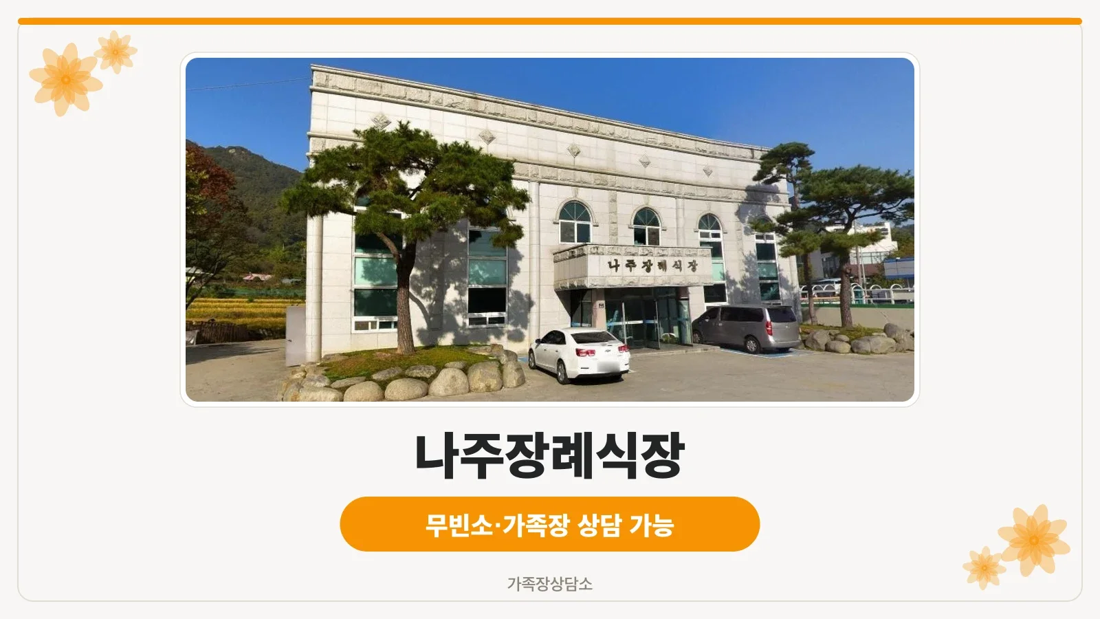 나주장례식장 외관과 주차 공간