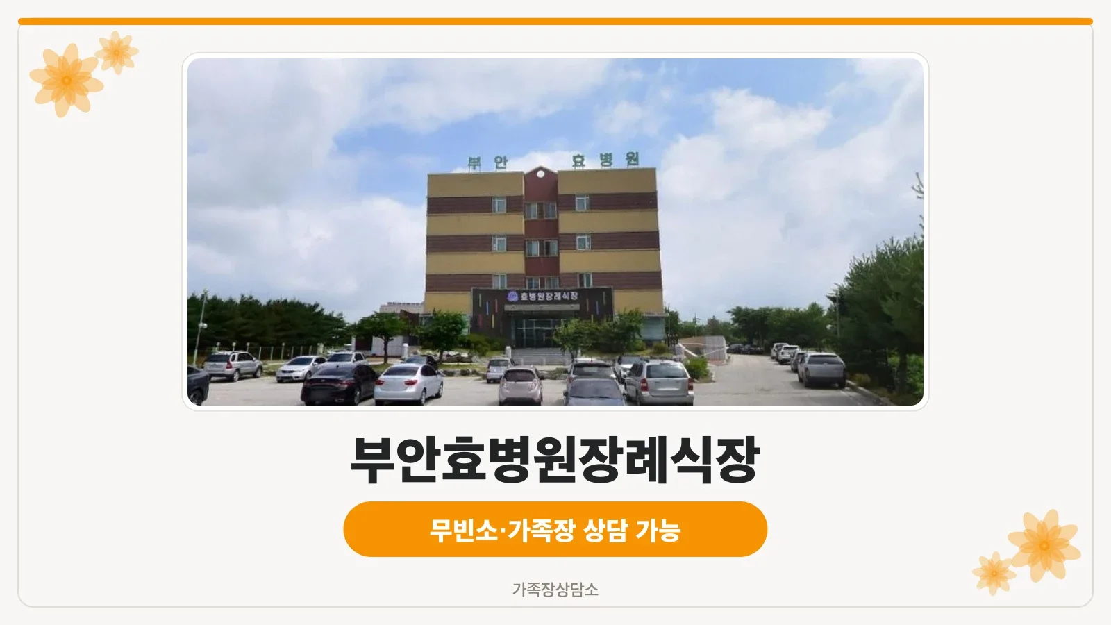 부안효병원장례식장 외관 모습