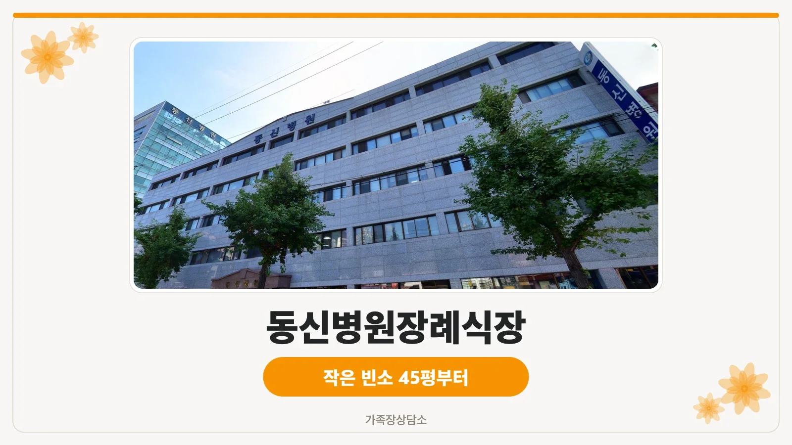 장례식장 건물 전면 외관 모습