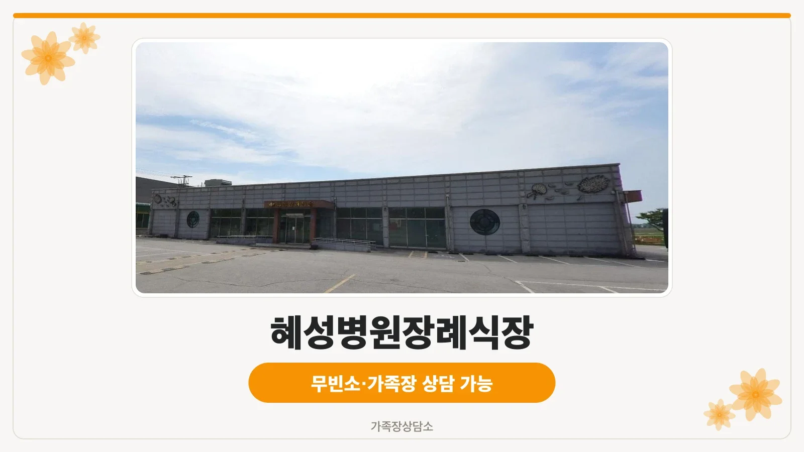 혜성병원장례식장 외부 전경