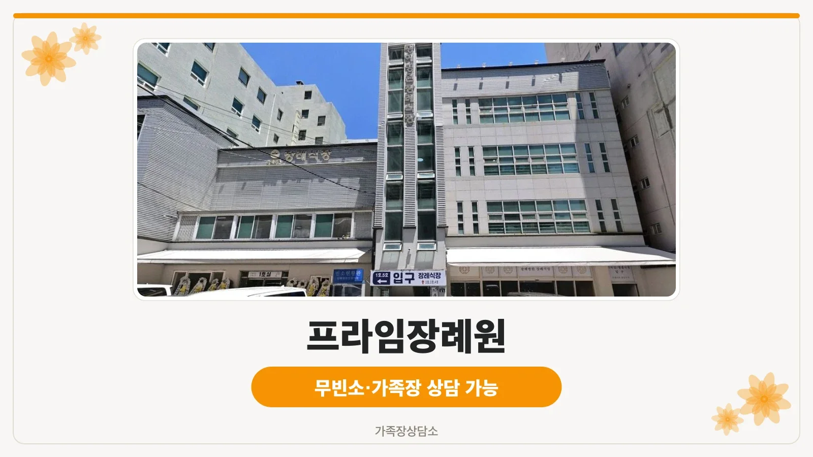 프라임장례원 건물 외관과 출입구 모습