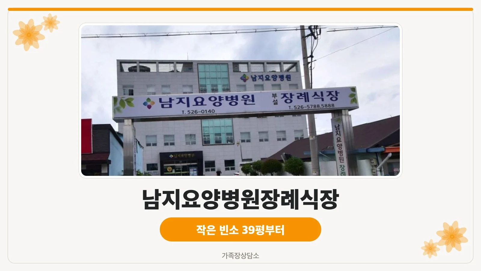 남지요양병원장례식장 외관