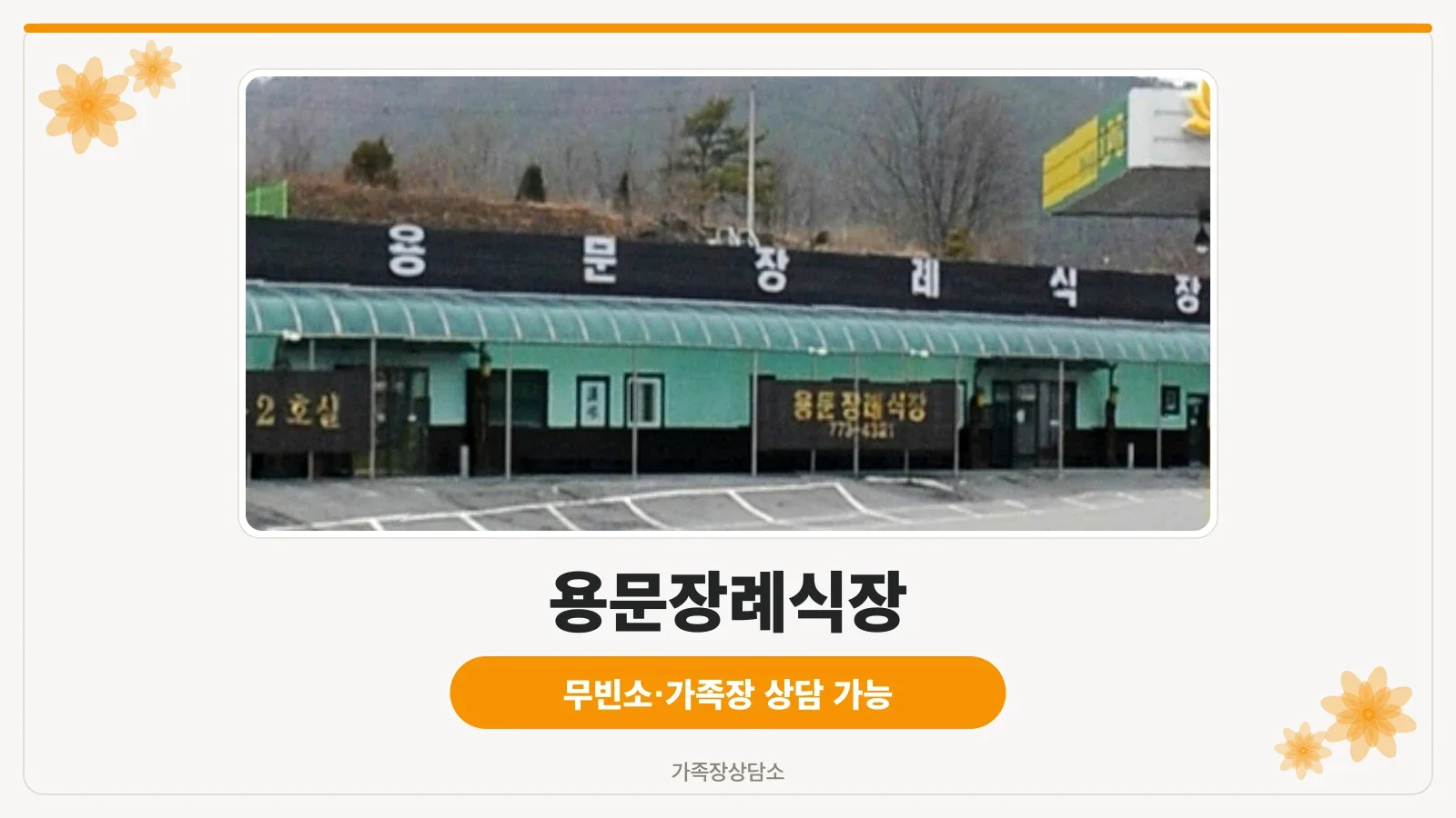 용문장례식장 출입구 주차장 모습