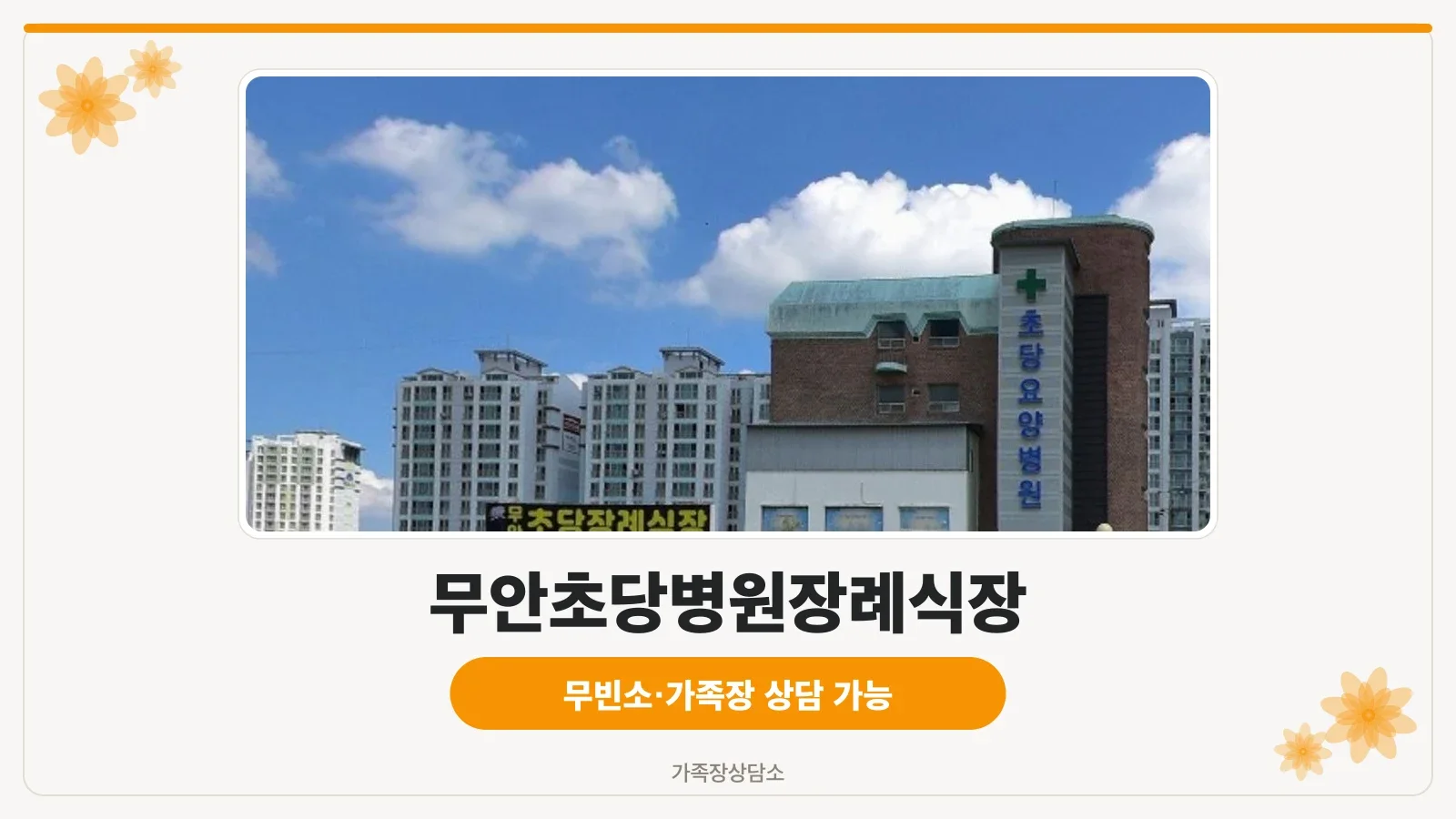 무안초당병원장례식장 외관 모습