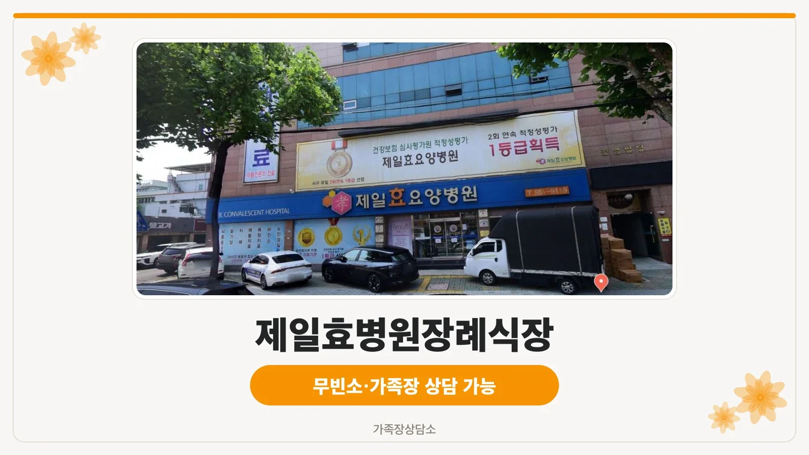 제일효병원장례식장 건물 외부 모습
