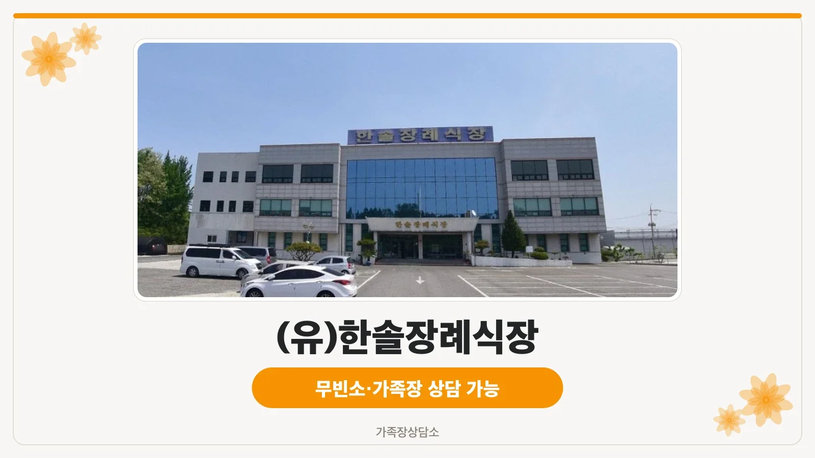 익산한솔장례식장 외관