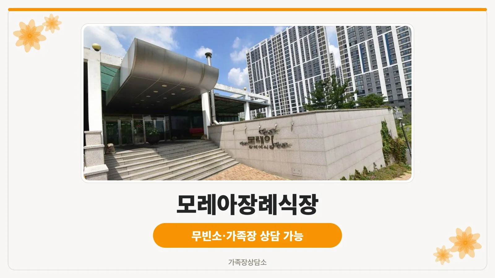 모레아장례식장 입구 모습