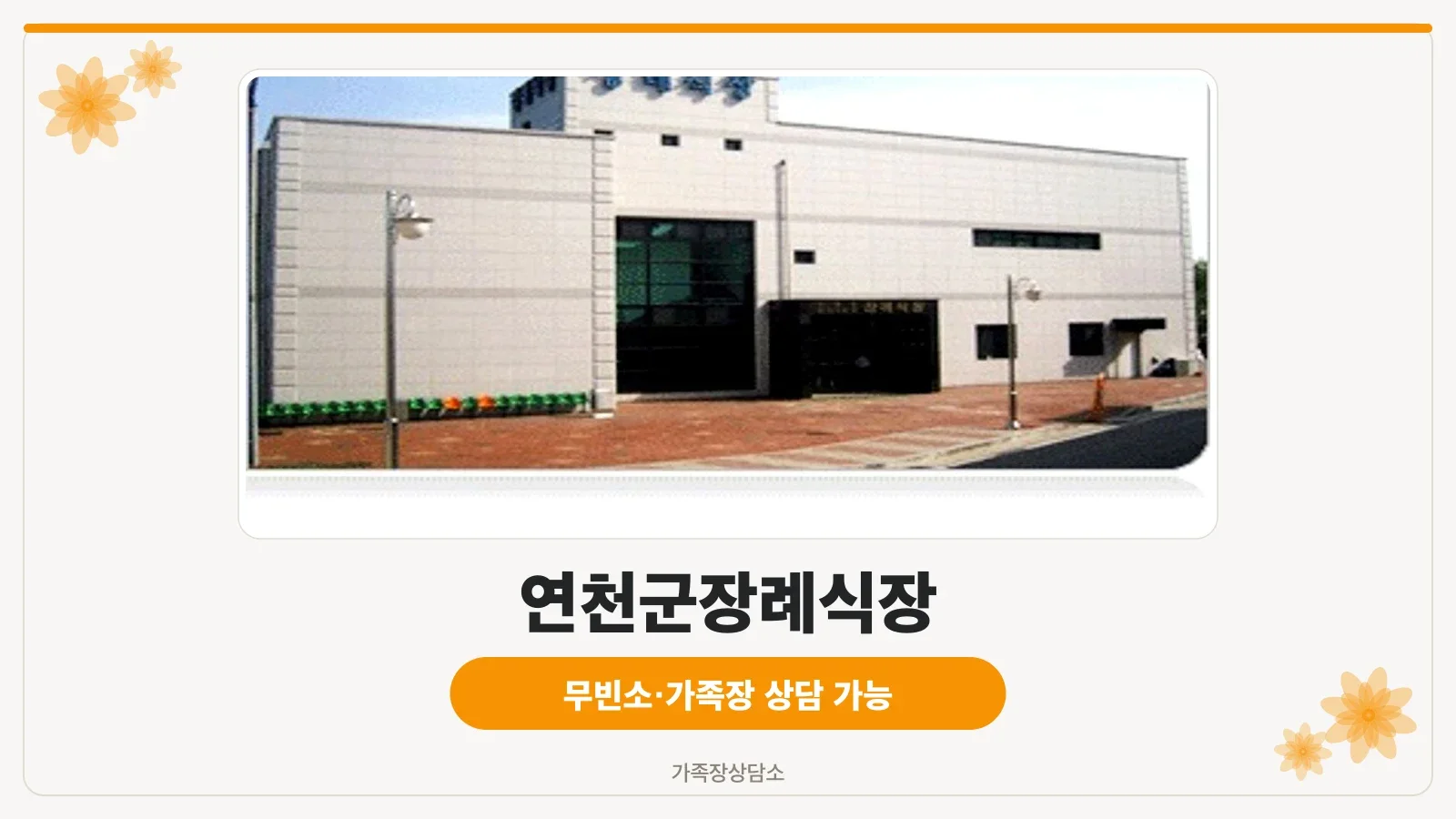 연천군보건의료원장례식장 도로변 외관